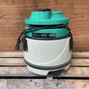 乾湿両用バキュームクリーナー VAC-920 本体　集塵機 集じん機 掃除機