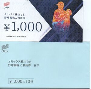 オリックス 株主優待券 野球観戦ご利用券 10000円分 株主優待カードなし 有効期限：2024年7月31日 普通郵便・ミニレター対応可