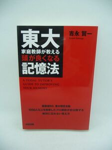 東大家庭教師が教える頭が良くなる記憶法 ★ 吉永賢一 ◆ 確実に効果をあげている方法 記憶力が良くなるさまざまなテクニック イメージ変換