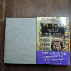 ●西洋中世史事典　H.R.ロイン編　魚住昌良監訳　東洋書林　定価19800円　1999年