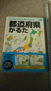 【送料無料/匿名配送】『都道府県かるた～都道府県の形や位置がよくわかる』全揃い＋2枚の予備カード付き/日本地図・白地図は無し