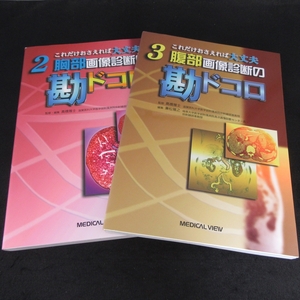 本2冊セット 『これだけおさえれば大丈夫 2 胸部画像診断の勘ドコロ ＆ 3 腹部画像診断の勘ドコロ』 ■送料無料 メジカルビュー社　医学□