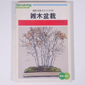 雑木盆栽 鑑賞と培養・仕立ての手引き 片山貞一 素人園芸ハンドブック21 ひかりのくに実用文庫 1978 単行本 園芸 ガーデニング 植物