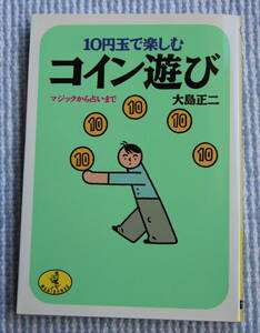 10円玉で遊ぶ　コイン遊び　大島正二