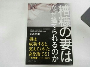 糟糠の妻はなぜ捨てられるのか 大西明美