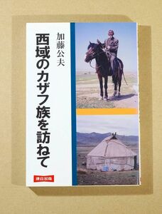 508735ウイグル 「西域のカザフ族を訪ねて」加藤公夫　連合出版 B6 114989