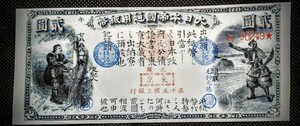 旧国立銀行券2円　新田義貞と児島高徳　紙幣　コレクション　貨幣
