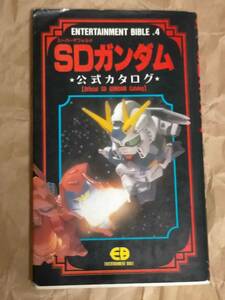 SDガンダム 公式 カタログ ガンダム ガシャポン戦士 元祖SDガンダム クロス 本 BOOK Gashapon Senshi BB Official SD GUNDAM catalog