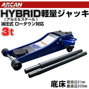 新型 ARCAN 低床 ジャッキ ハイブリッド アルミ×スチール 3t 油圧式 軽量 ローダウン ガレージ フロアジャッキ タイヤ交換 リフトアップ