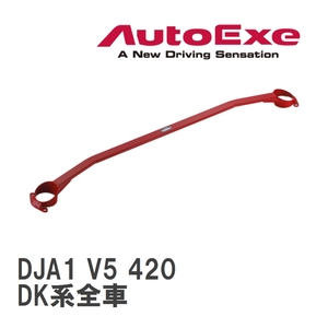 【AutoExe/オートエグゼ】 ストラットタワーバー フロント マツダ CX-3 DK系全車 [DJA1 V5 420]