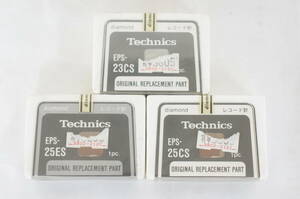 ⑥ Technics テクニクス EPS-23CS EPS-25ES EPS-25CS レコード針 交換針 3点セット 7004176011