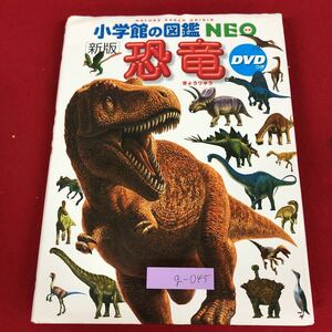 g-045 ※9 恐竜 小学館の図鑑 NEO 11 付録DVDあり 2017年9月13日 第9刷発行 小学館 図鑑 動物 資料 写真 化石 ジュラ記 白亜紀 獣脚類