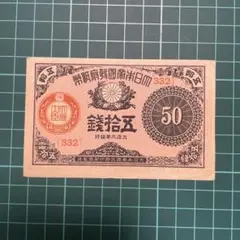 826 大正政府紙幣50銭 大正9年