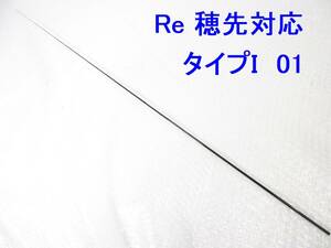 【 Iタイプ 2～2.5号相当 5.3m用】穂先のみ がまかつ Re穂先対応 元径 3.8 ㎜ 長さ108 ㎝ 先径0.9㎜ インテッサＧⅢＧⅣ (G Re I 01