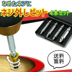 なめたネジ外し ビット 4本セット 工具 DIY ボルト ドライバー ビス