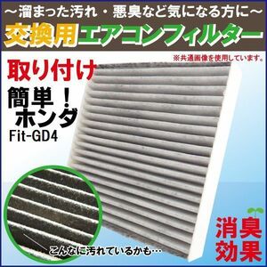 エアコンフィルター 交換用 ホンダ HONDA フィット Fit GD4 対応 消臭 抗菌 活性炭入り 取り換え 車内 純正品同等 新品 未使用