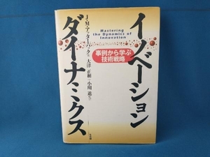 イノベーション・ダイナミクス ジェームズ・M.アッターバック　有斐閣