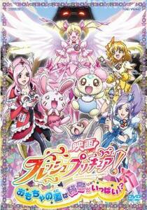 映画 フレッシュプリキュア! おもちゃの国は秘密がいっぱい!? レンタル落ち 中古 DVD 東映