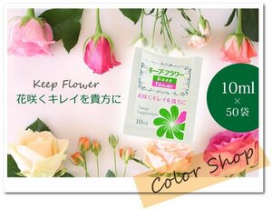 ●送料無料 切り花を長持ちさせる！切花栄養剤 【 キープ・フラワー 】小袋 10ml×50袋 /栄養補給 延命剤 腐敗防止 ※ネコポス