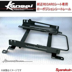 Kansai SERVICE 関西サービス 純正RECAROシート専用ローポジションシートレール シビック Type-R EK9 HKS関西