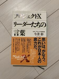 プロジェクトＸリ－ダ－たちの言葉