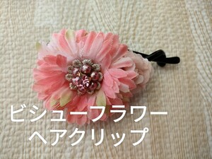 未使用 ヘアクリップ ビジュー フラワー ピンク