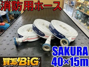 【愛知 東海店】CG491【美品・決算大処分！2000～売切り】 SAKURA 消防用ホース 40×15m ★ 放水器具 屋内消火栓用 農業 散水 ホース