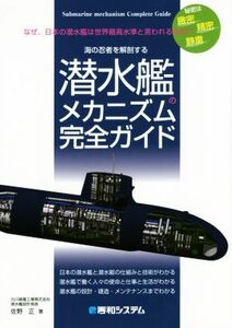 潜水艦のメカニズム完全ガイド なぜ、日本の潜水艦は世界最高水準と言われるのか？海の忍者を解剖する／佐野正(著者)