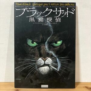 フヲ○0409[ブラックサッド 黒猫探偵 ファン・ディアス・カナレス] バンド・デシネ 2016年