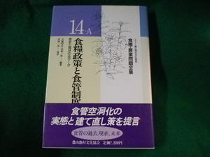 ■食糧政策と食管制度　食糧・農業問題全集14-A　農山漁村文化協会■FASD2022110115■