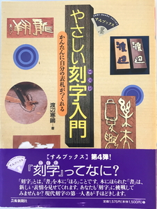 やさしい刻字入門 : かんたんに自分の表札がつくれる　渡辺寒鴎 著　芸術新聞社　1997年11月