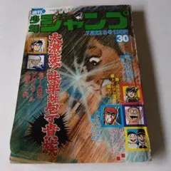 レトロです‼️       1974 週刊少年ジャンプ 30