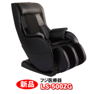 新品　フジ医療器 マッサージチェア LO57 LS-500ZG　マッサージ器　マッサージ機　マッサージ器　コンパクト　併売