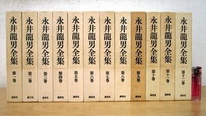 ◇F2864b 書籍「永井龍男全集 全12巻揃」昭和56年 講談社 函付 文学/小説/俳句