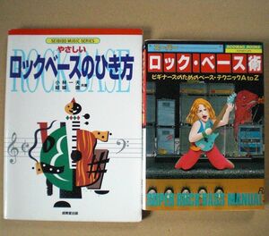 ①やさしいロックベースのひき方 ②スーパーロックベース術 ビギナーのためのベース・テクニックA to Z ◇ チョッパーベース