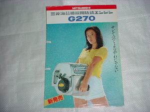 三菱海苔摘機用防錆エンジンのカタログ　女性モデル表紙