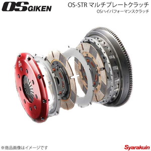 OS技研 OSハイパフォーマンスクラッチ OS-STR マルチプレートクラッチ ツインディスク 215mm S2000 AP1/AP2 F20C/F22C STR2C