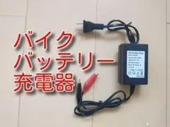 12v　バッテリー　充電器　コンセント　バイク　単車　バッテリーチャージャー