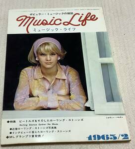 ポピュラー・ミュージックの雑誌　ミュージック・ライフ　1965年2月号　music life 昭和40 古本　雑誌　シルヴィー・バルタン