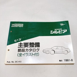 日産 シルビア S13 主要整備部品 カタログ 251ページ 1991.8