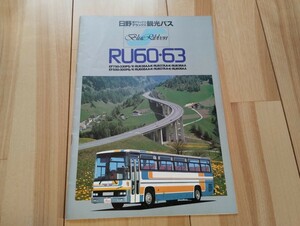 日野自動車 ブルーリボン RU60 RU63 カタログ 観光バス