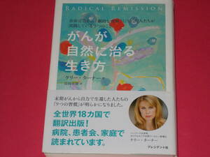 がんが自然に治る生き方 余命宣告から「劇的な寛解」に至った人たちが実践している9つのこと★ケリー・ターナー★長田美穂★プレジデント社