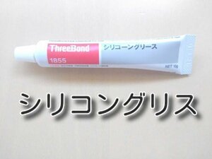 10ｇ　★送料無料★　シリコングリス　1855　　　　シリコングリース　音鳴り防止グリス等に　スリーボンド　ブレーキグリス