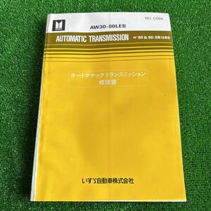 95、いすゞ　AW30-80LE型　’90&90.5型UBS オートマチックトランスミッション修理書