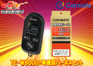 【取寄商品】カーメイトTE-W8000+TE37プレマシー(H17.2～H28.7)イモビライザー無し車用エンジンスターター+ハーネスセット