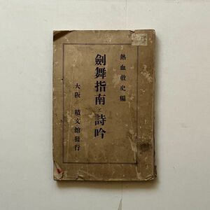 剣舞指南と詩吟　熱血散史編　大阪 積文館發行　昭和9年　☆劔舞の必要と感化　劔舞法の脩熟　ほか　B23yn