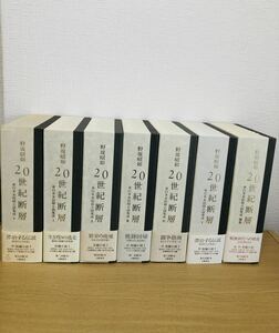 20世紀断層　全7冊美品　幻戯書房　野坂昭如