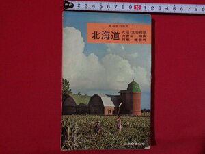 ｍ◎◎　昭和　最新旅行案内1　北海道　日本交通公社　昭和39年5版発行　/I61