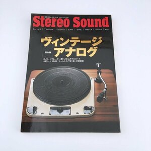 別冊ステレオサウンド / Stereo Sound / ヴィンテージアナログ / ガラード#301 / トーンレスTD124の修復術 / レコードプレーヤー使いこなし