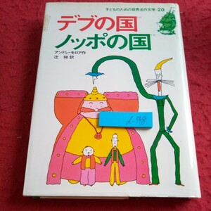 d-348 デブの国ノッポの国 アンドレ・モロア作 辻昶 訳 子どものための世界名作文学・20 集英社 昭和57年発行※8